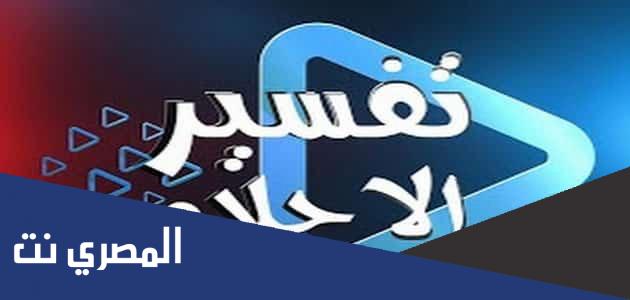أرقام مفسرين أحلام في السعودية