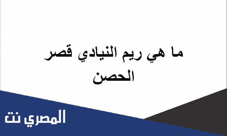 ريم النيادي قصر الحصن انستقرام