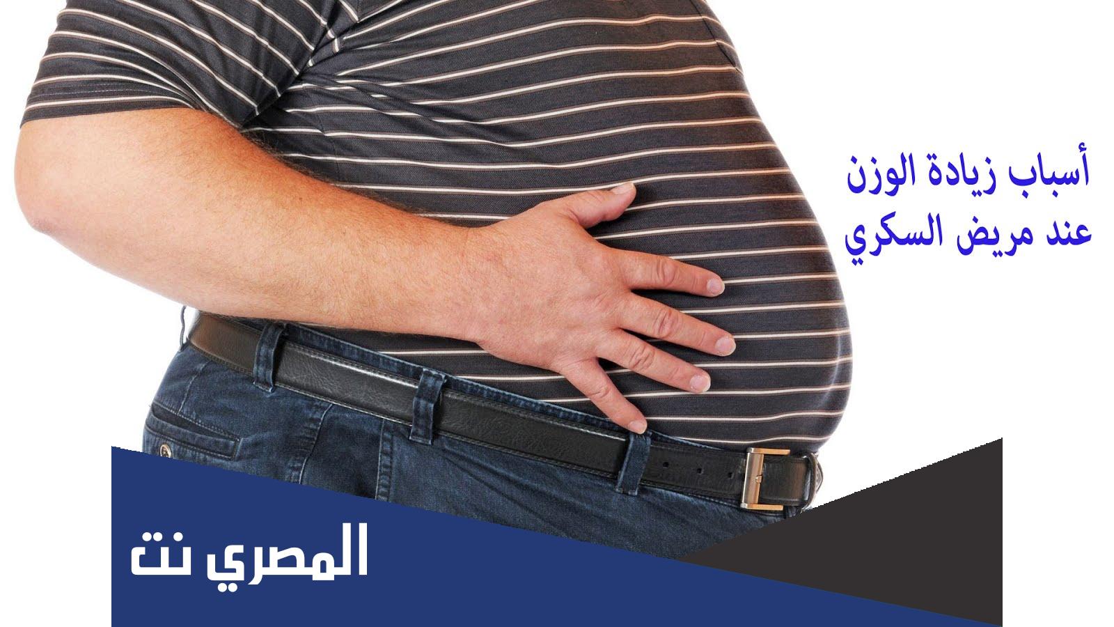 زيادة وزن مرضى السكر