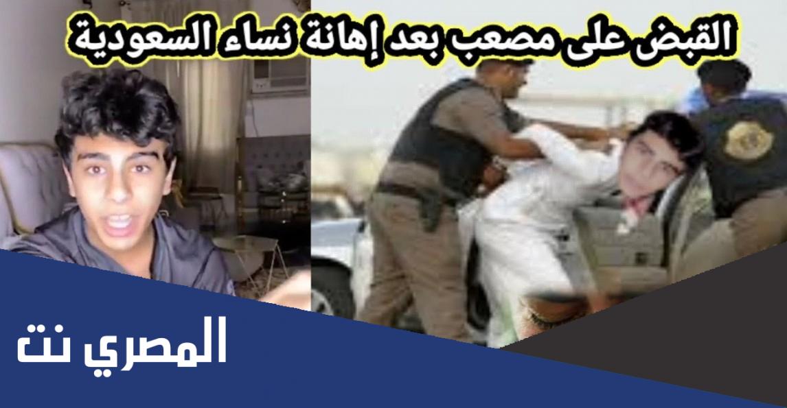 سبب القبض على مصعب السعودي