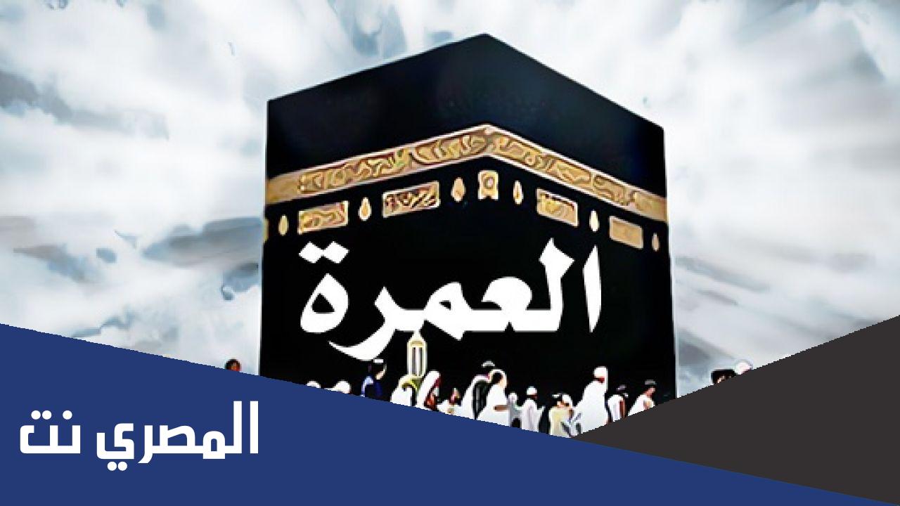 سبب تسمية عمرة القضاء بهذا الاسم