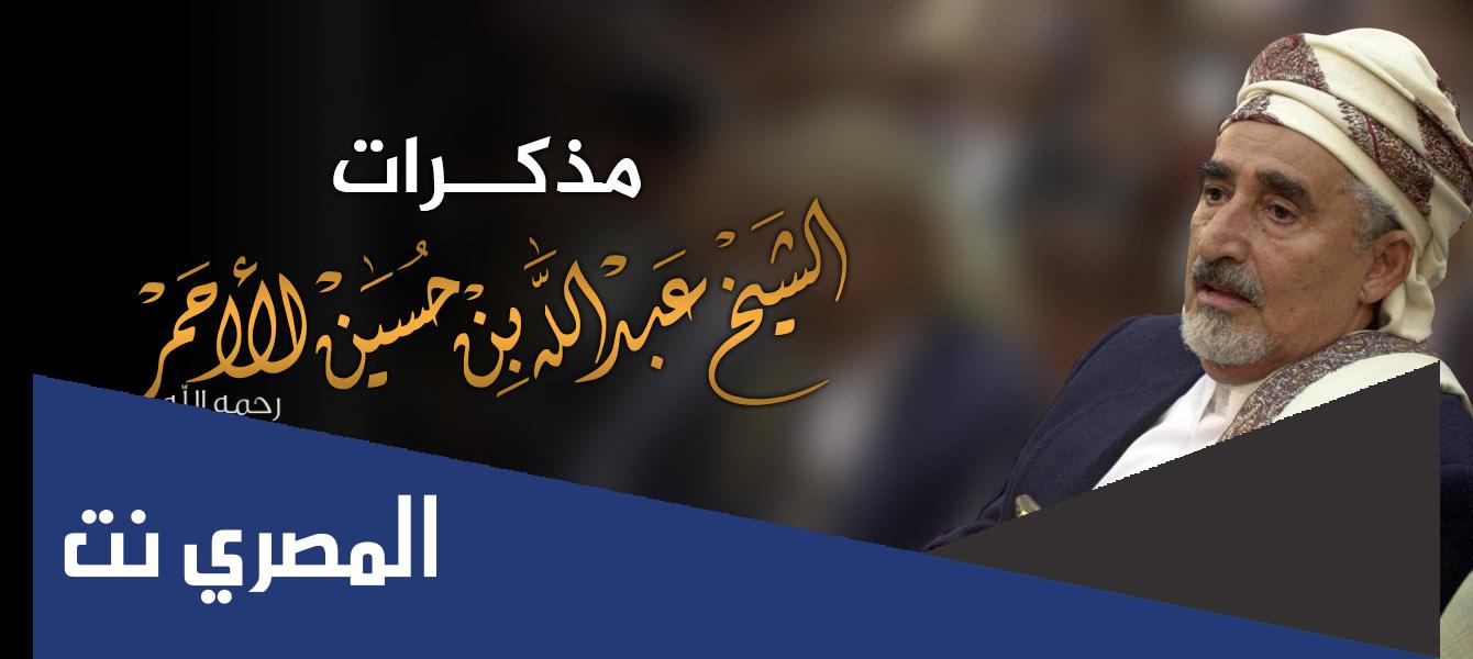 سبب وفاة الشيخ عبدالله بن حسين الاحمر