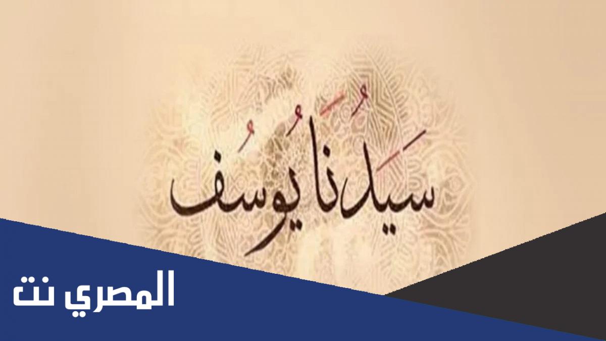 سبب وفاة النبي يوسف عليه السلام وموضع دفنه