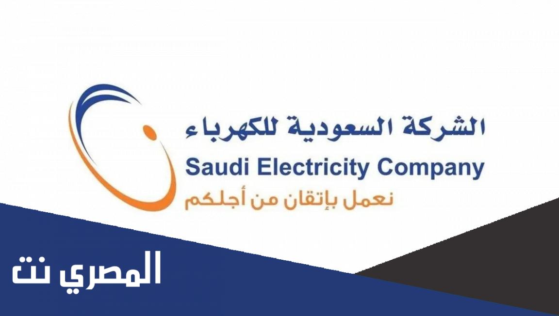 شرح طريقة تسديد رسوم عداد الكهرباء 1444طريقة سداد فاتورة