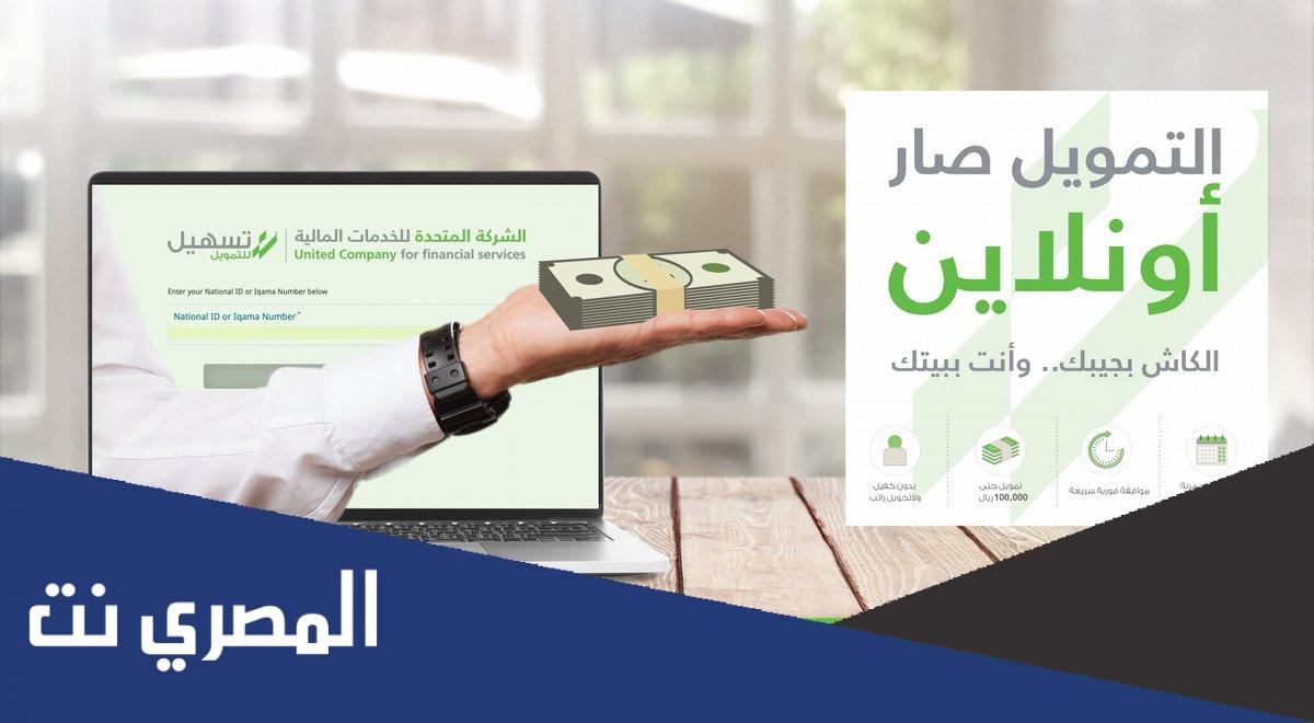 شركة تسهيل للتمويل بدون كفيل 1444