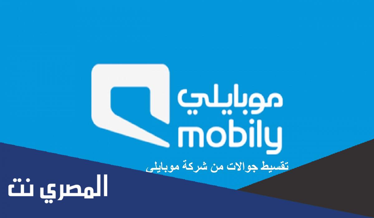شروط الحصول على جوال من موبايلي بالتقسيط 2022