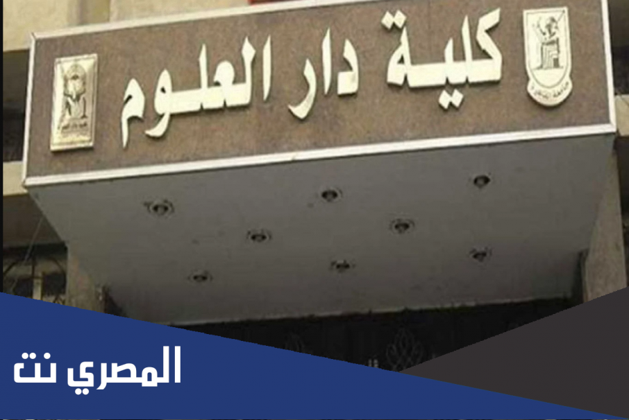 شروط القبول بكلية دار العلوم جامعة القاهرة 2022