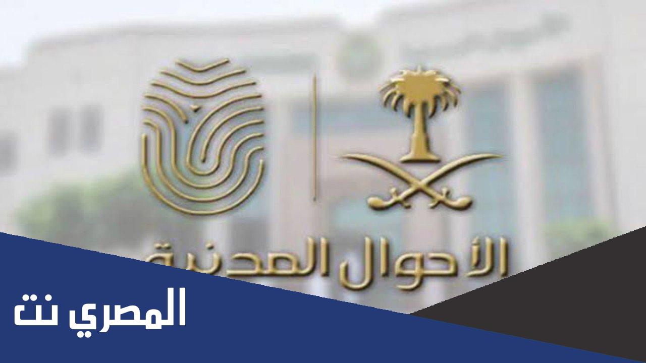 شروط وإجراءات تغيير المهنة في الأحوال المدنية 1444