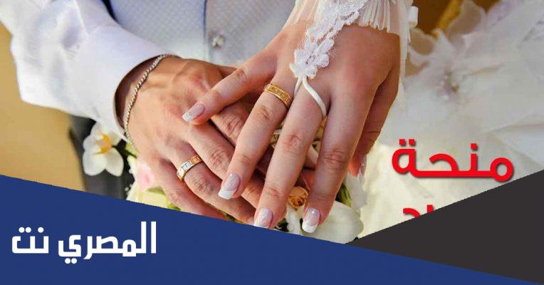 شروط وتفاصيل الحصول على منحة الزواج بمصر 2022