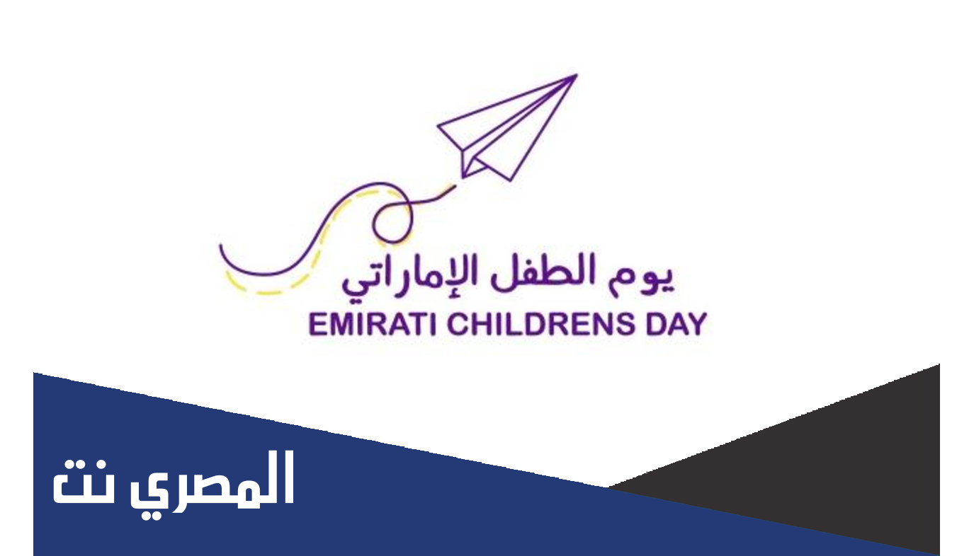 شعار يوم الطفل الإماراتي 2022