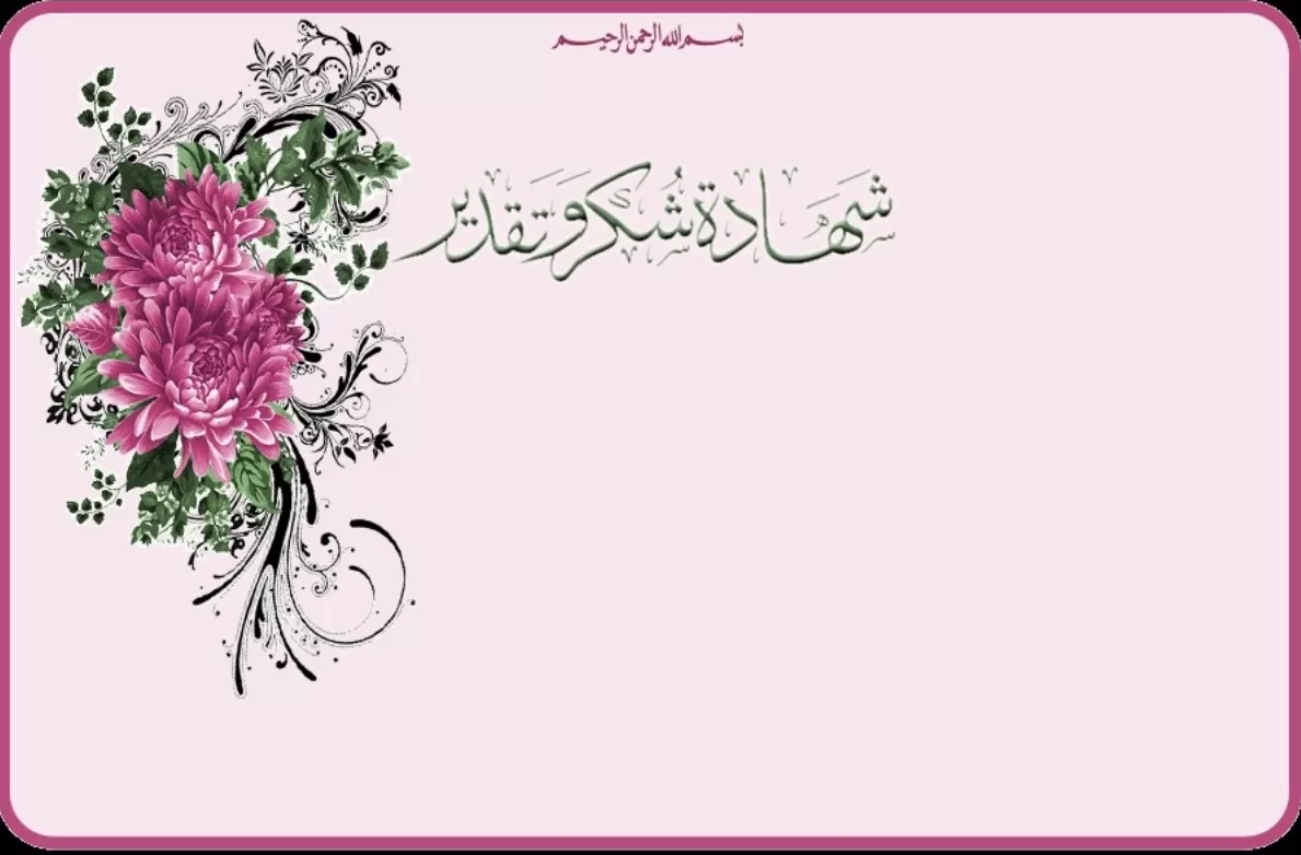شهادات شكر وتقدير جاهزة وقابلة للتعديل 1443