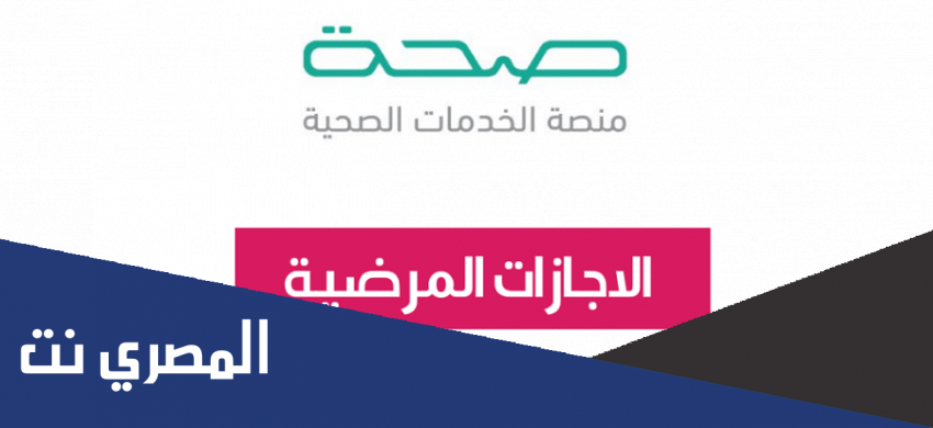 طريقة الاستعلام عن الإجازات المرضية برقم الهوية 1443