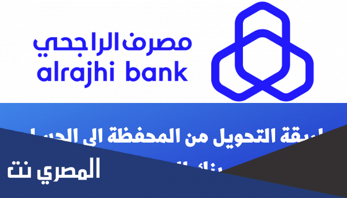 طريقة التحويل من المحفظة الى الحساب بنك الراجحي