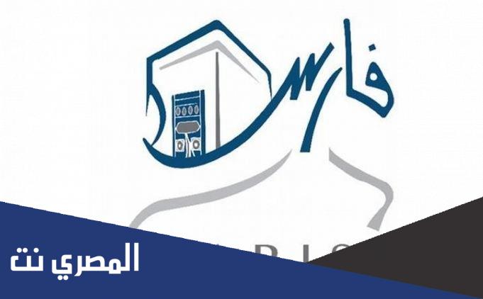 طريقة التسجيل في نظام فارس الخدمة الذاتية الجديد 1443