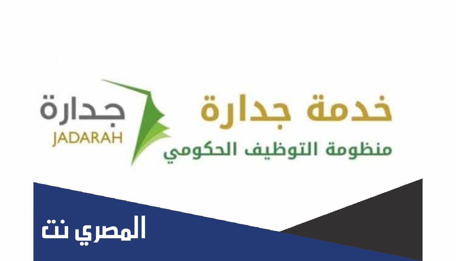 طريقة التقديم على وظائف جدارة 1443