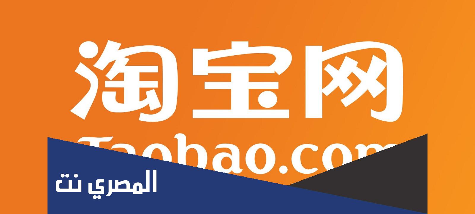 طريقة الشراء من موقع تاوباو الصيني
