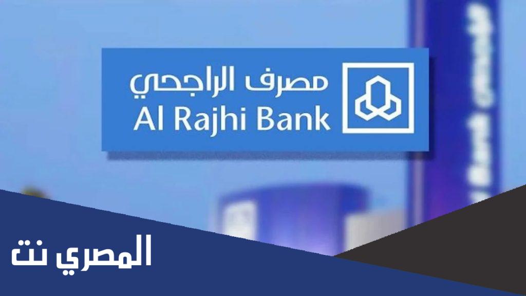 طريقة بيع وشراء الأسهم في الراجحي عن طريق النت