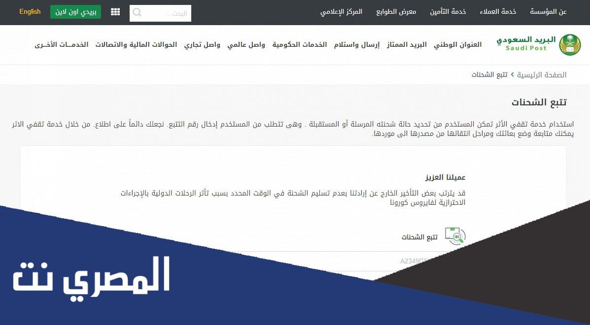 طريقة تتبع الشحنة من خلال تقفي الأثر السعودي
