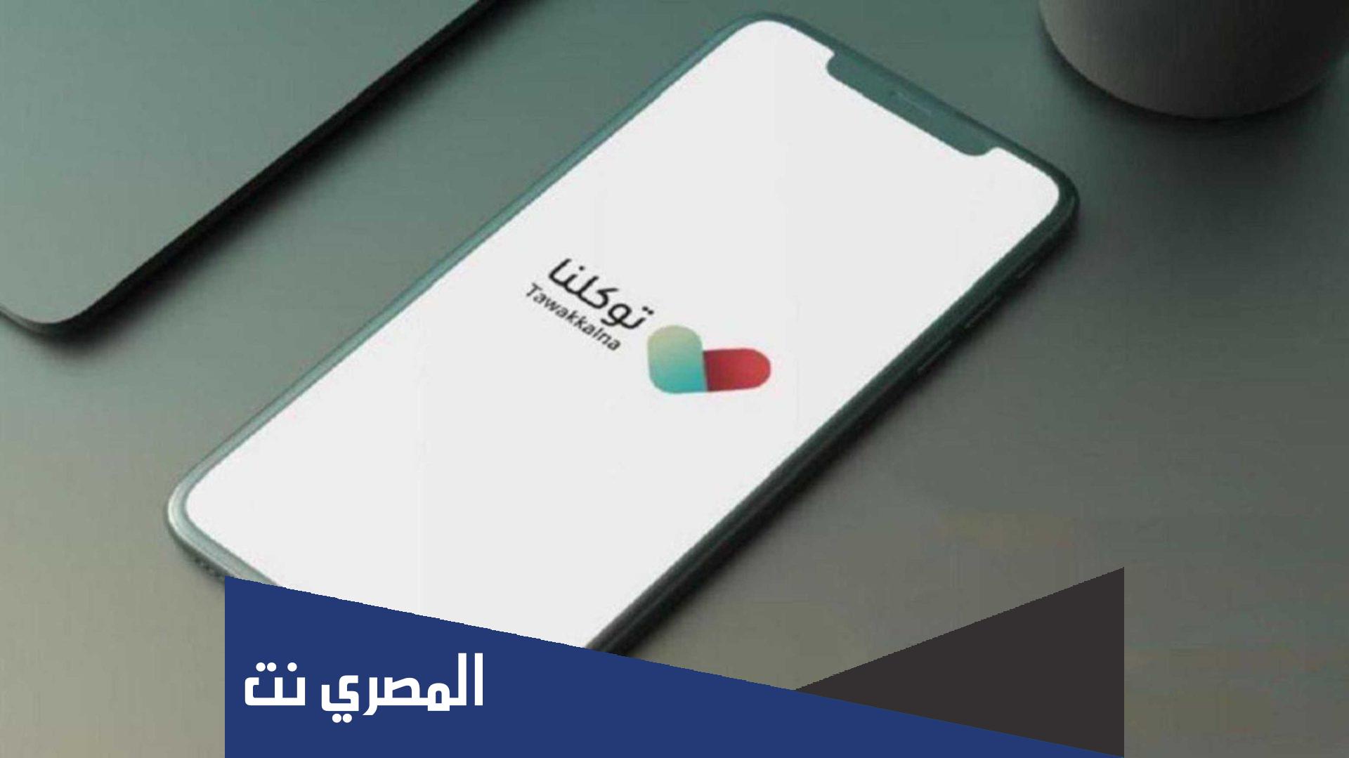 طريقة تحديث تطبيق توكلنا الجديد 1443 اخر اصدار 2022