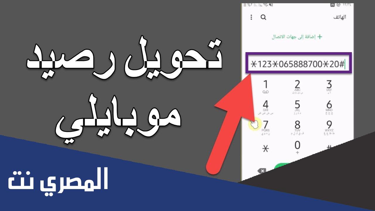 طريقة تحويل رصيد موبايلى الى موبايلى
