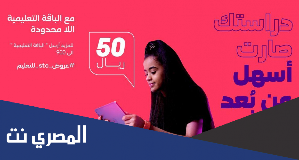 طريقة تفعيل الباقة التعليمية stc