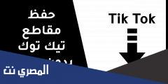 طريقة حفظ مقاطع تيك توك بدون حقوق