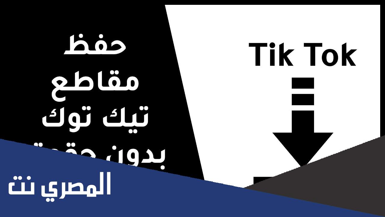 طريقة حفظ مقاطع تيك توك بدون حقوق