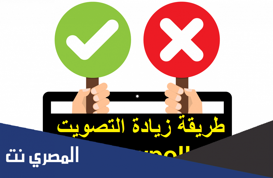 طريقة زيادة التصويت strawpoll