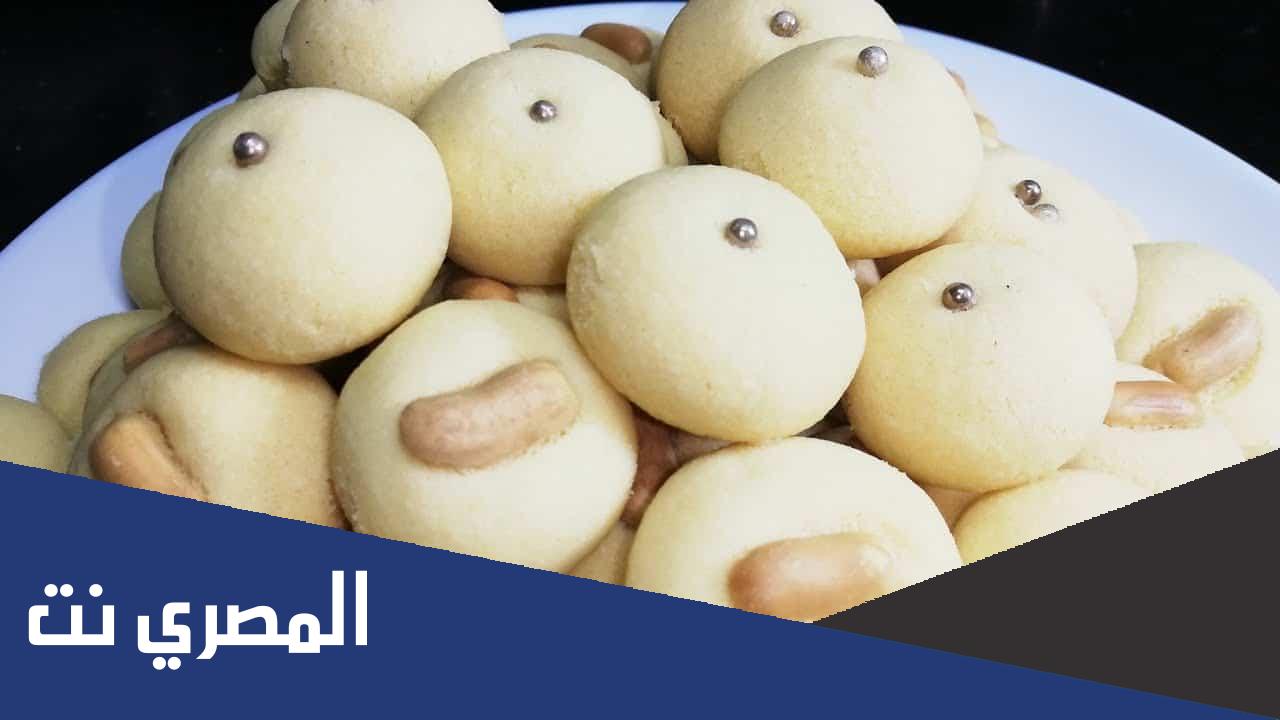 طريقة عمل الغريبة المصرية