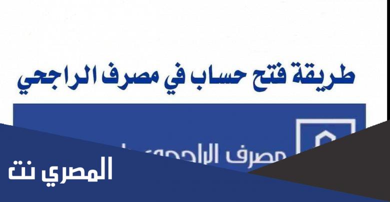 طريقة فتح حساب مؤسسة في بنك الراجحي