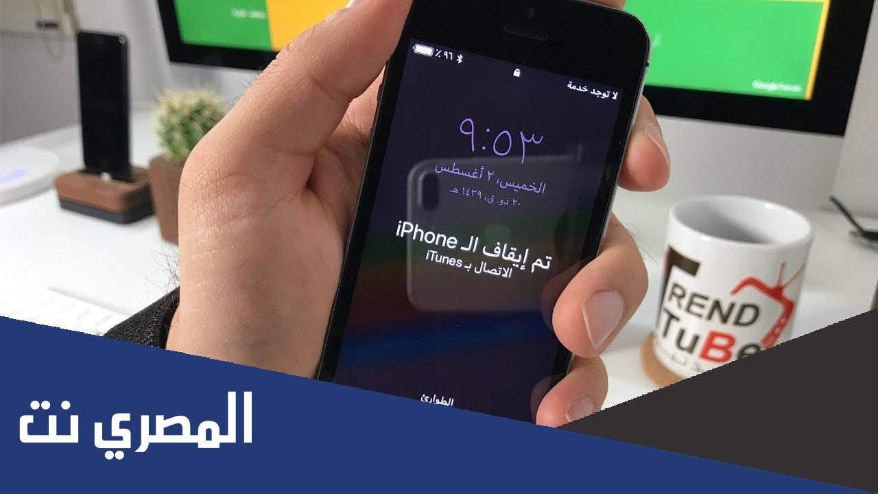 طريقة فتح قفل الايفون إذا نسيت الرقم السري بدون فورمات