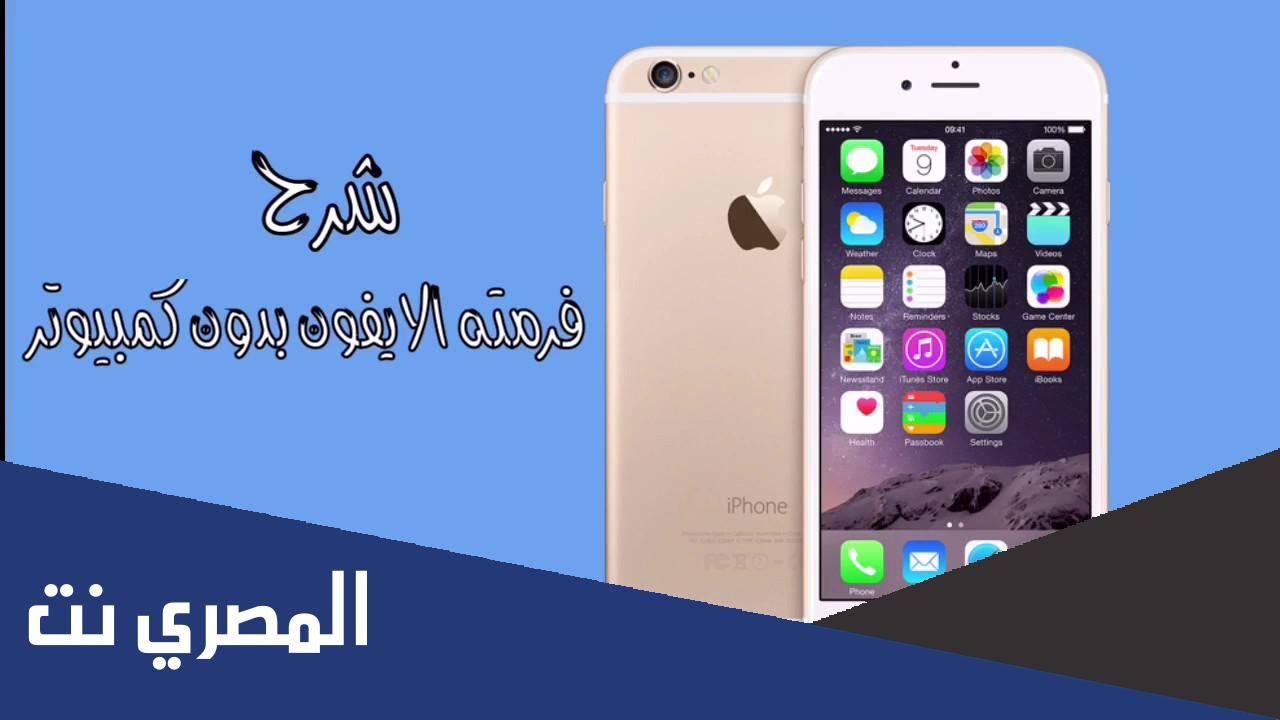 طريقة فرمتة الايفون وهو مقفل باستخدام الكمبيوتر أو بدون