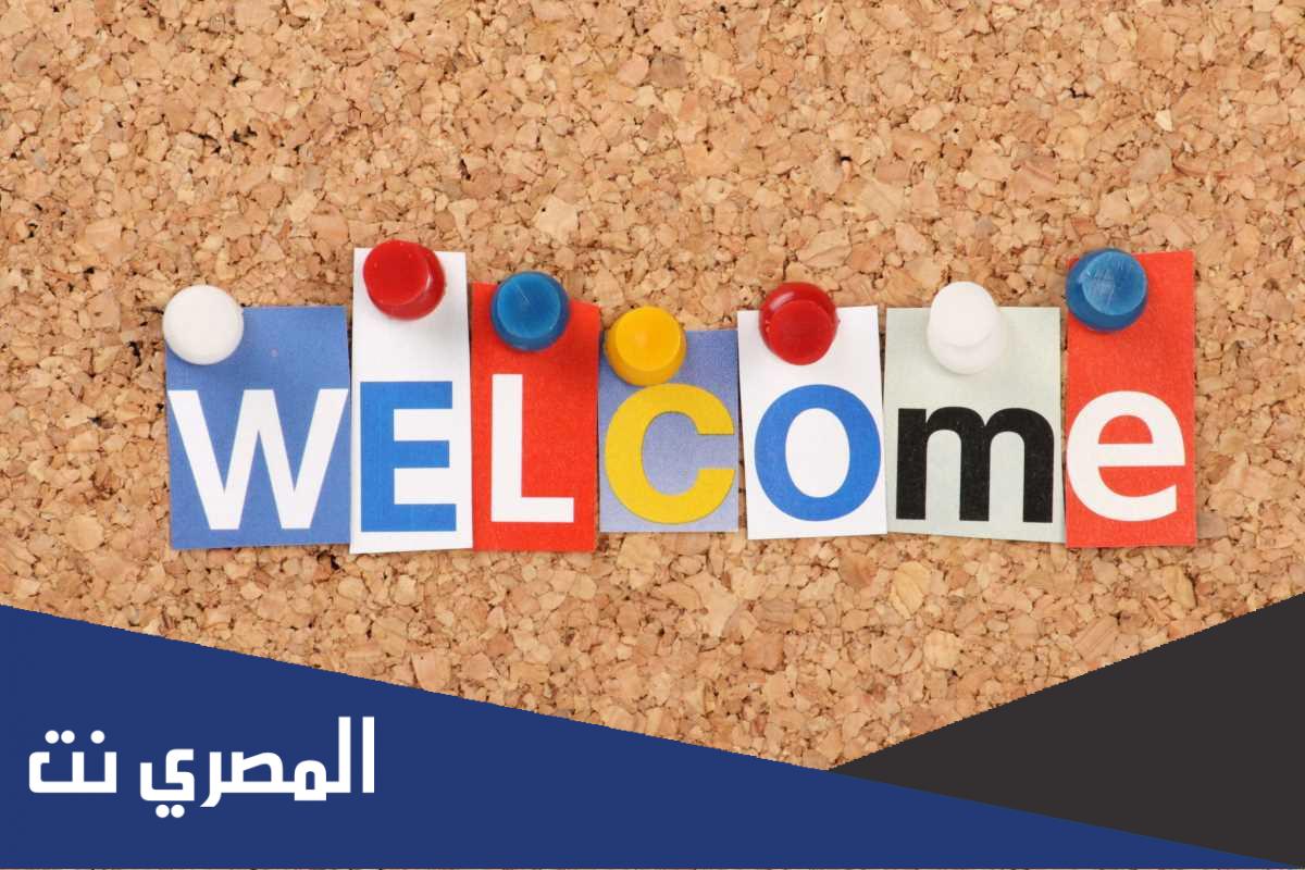 عبارات ترحيب بالضيوف قصيرة .. كلام ترحيب بالضيوف