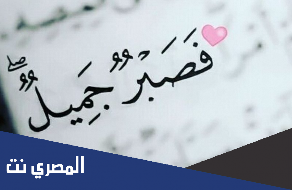 عبارات عن الصبر قصيرة