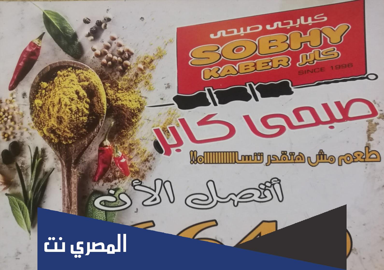 عناوين فروع صبحي كابر
