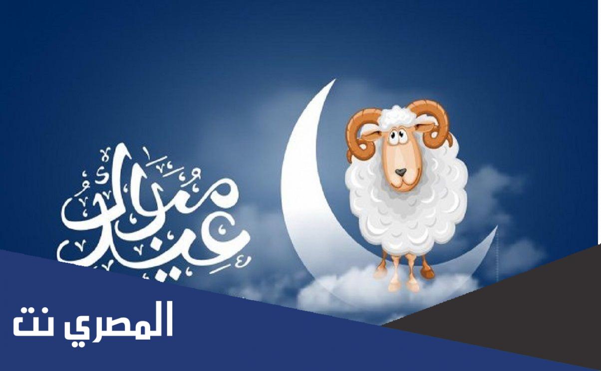 عيد اضحى مبارك بالانجليزي