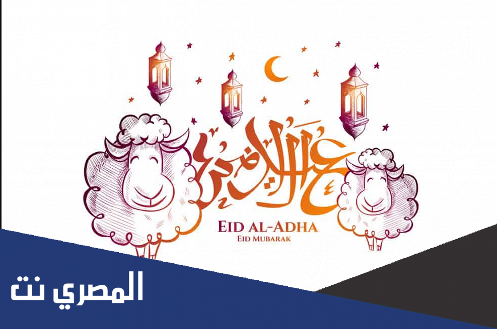 عيدكم مبارك png جاهزة 1444 واجمل صور عيد الاضحى 2022