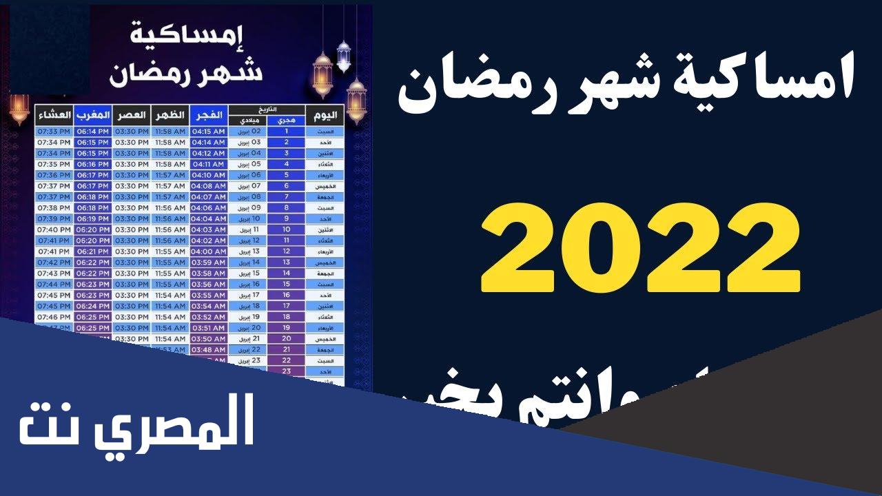 امساكية رمضان 2022 اسكندرية