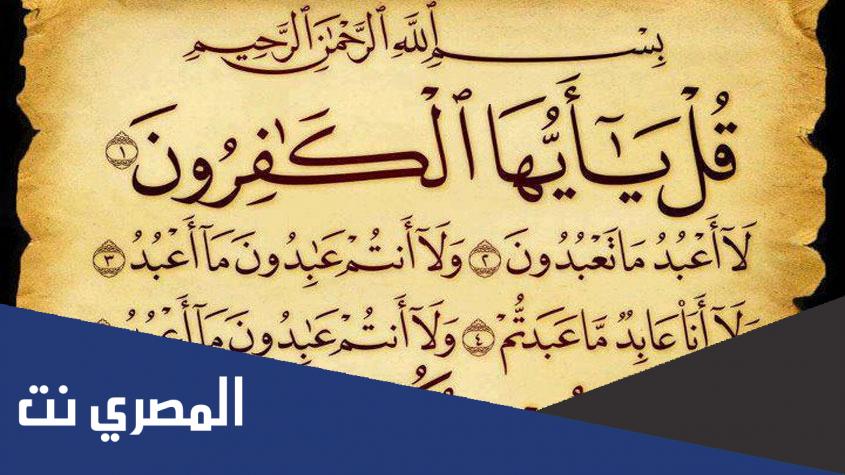 فضل قراءة سورة الكافرون في سنتي الفجر والمغرب
