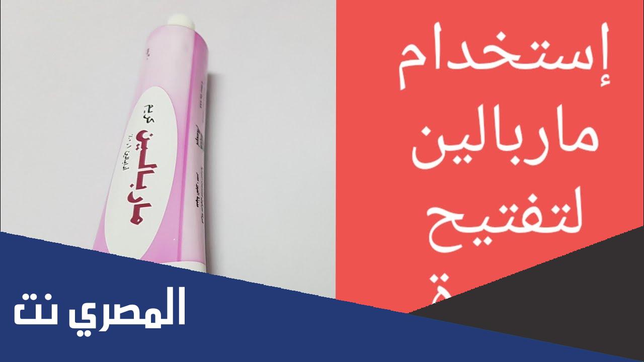 فوائد كريم ماربالين لعلاج حب الشباب