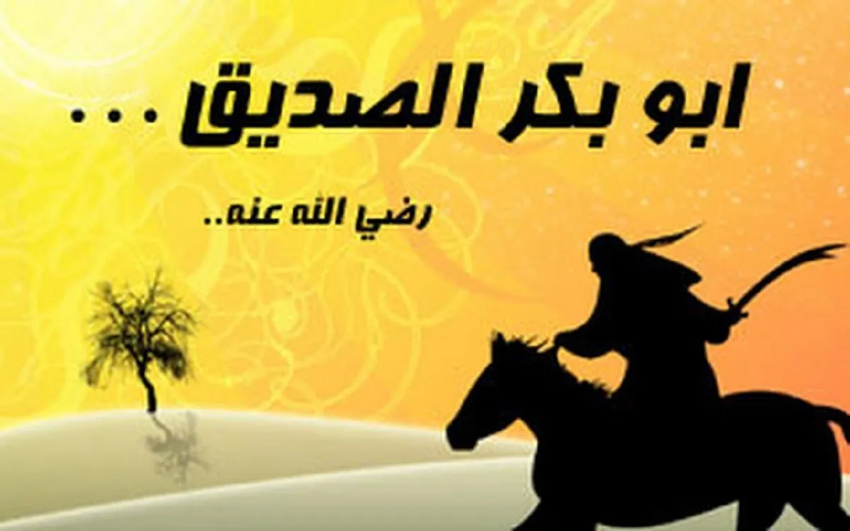 في اي سنة بايع المسلمون ابا بكر بالخلافة