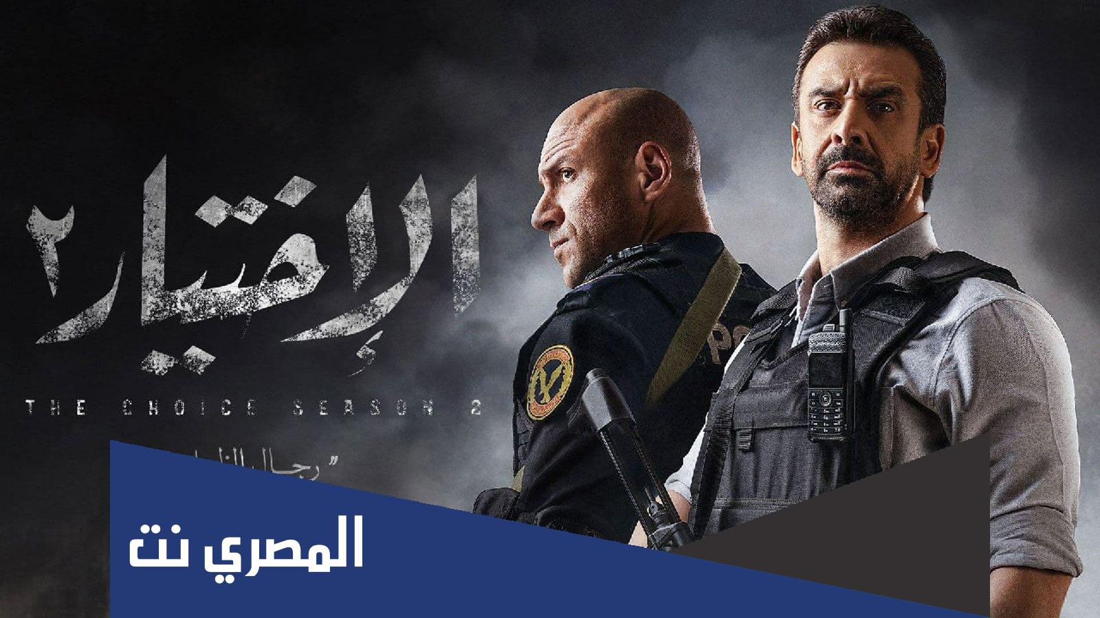 قائمة اسماء ابطال مسلسل الاختيار 3