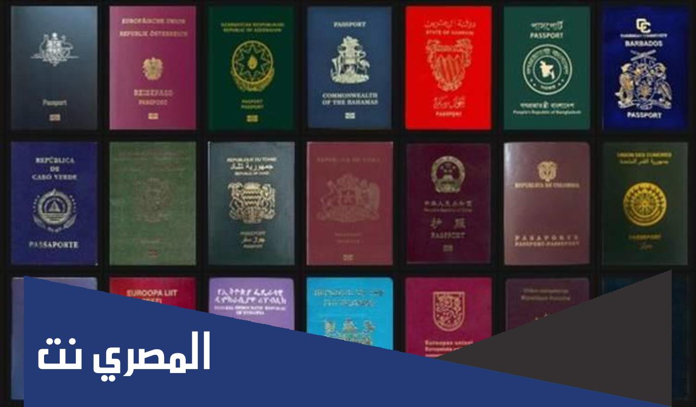 قائمة تصنيف جوازات السفر عالميا 2022