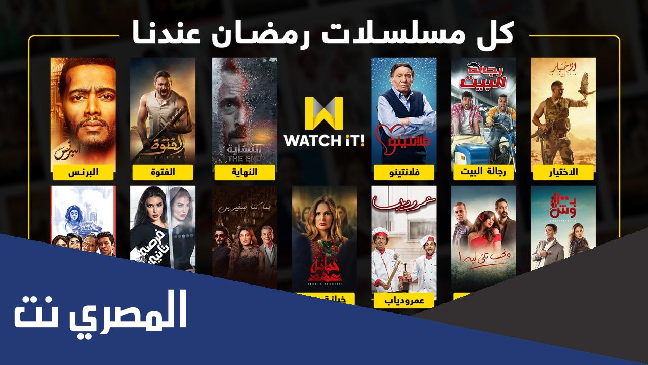 قائمة مسلسلات رمضان 2022 على منصة watch it
