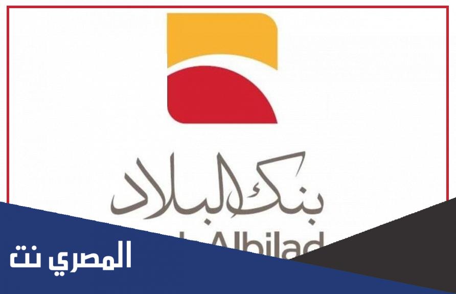 قروض بنك البلاد كم راتب وشروط التمويل من بنك البلاد