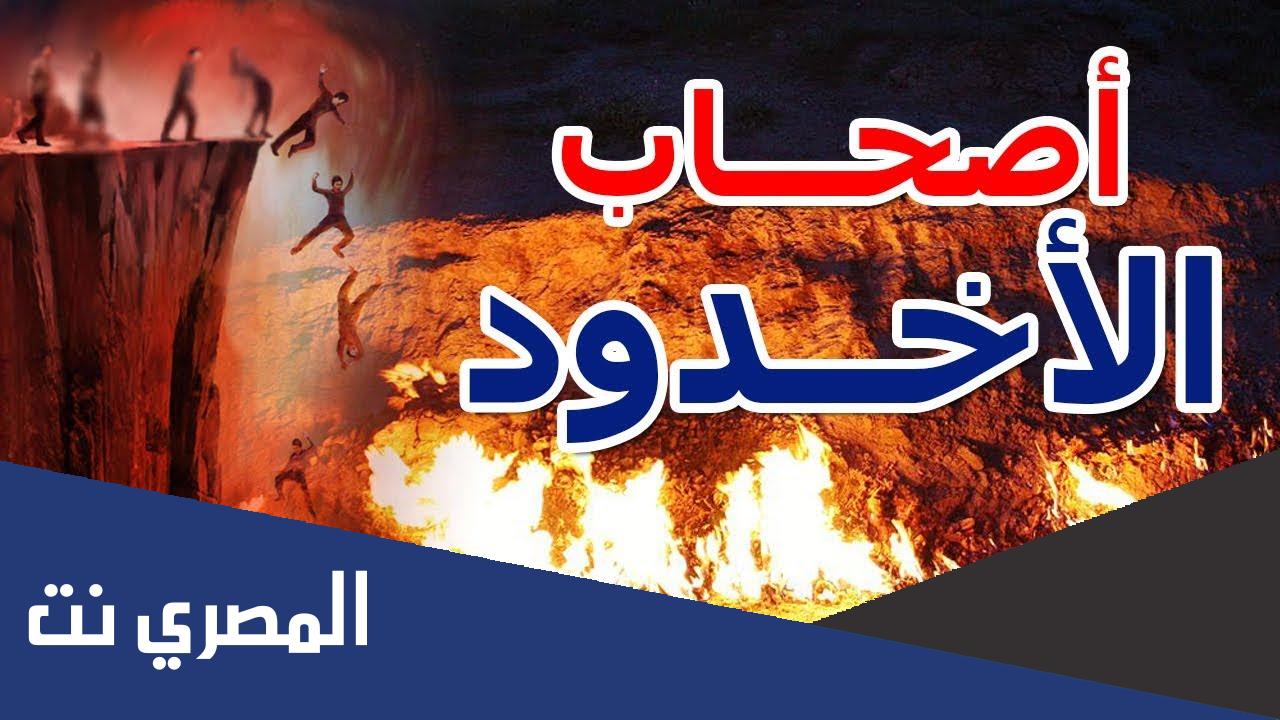 قصة اصحاب الاخدود للاطفال