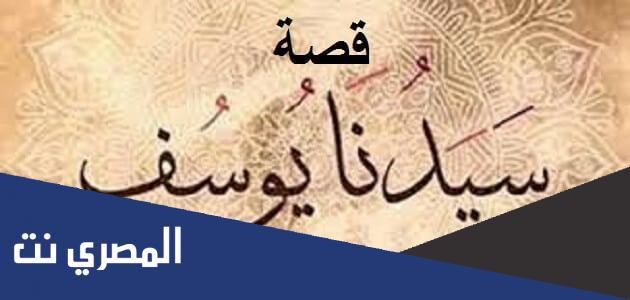 قصة النبي يوسف مختصرة