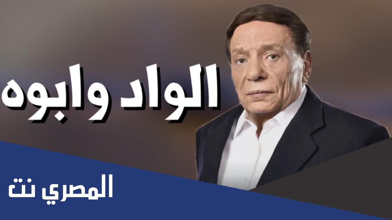 قصة فيلم الواد وأبوه ويكيبيديا