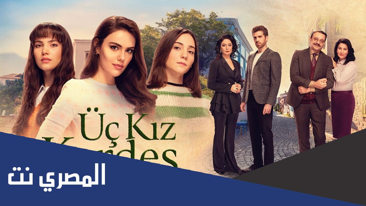 من هم ابطال مسلسل ثلاث اخوات