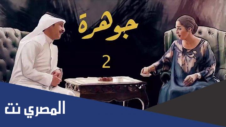 قصة مسلسل جوهرة الكويتي وعدد حلقاته